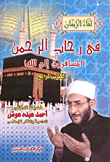في رحاب الرحمن (المسافرون إلى الله)