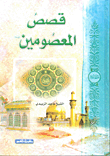 قصص المعصومين