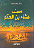 مسند هشام بن الحكم