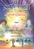 القصص الغريبة لرجال ونساء رأوا الإمام المهدي ويليه علامات الظهور في آخر الزمان