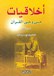أخلاقيات من وحي القرآن الجزء الثاني