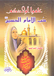 علموا أولادكم حب الإمام الحسين عليه السلام