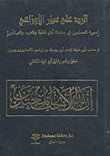 الرد على سير الأوزاعي (سيرة المسلمين في معاملة أهل الذمة والحرب والمرتدين)