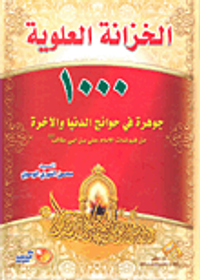 الخزانة العلوية؛ 1000 جوهرة في حوائج الدنيا والآخرة