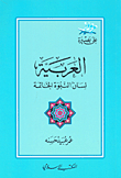 العربية لسان النبوة الخاتمة