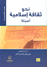 نحو ثقافة إسلامية أصيلة