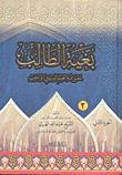 بغية الطالب لمعرفة العلم الديني الواجب - الجزء الثاني