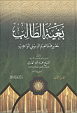 بغية الطالب لمعرفة العلم الديني الواجب - الجزء الأول