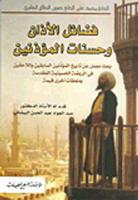 فضائل الأذان وحسنات المؤذنين