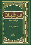 المراقبات في أعمال السنة