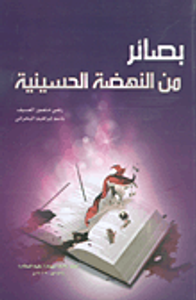 بصائر من النهضة الحسينية