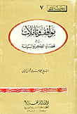 مواقف وتأملات في قضايا الفكر والسياسة-غلاف