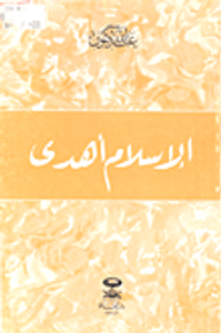 غلاف الإسلام أهدى