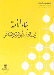 بناء الأمة بين الإسلام والفكر المعاصر