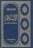 الإسلام وأيديولوجية الإنسان