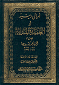 أمالي دينية أو العقيدة المنارية