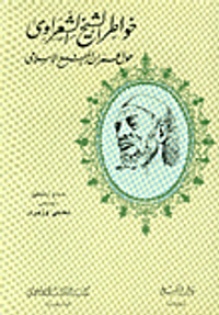 خواطر الشيخ الشعراوي حول عمران المجتمع الإسلامي - أصفر