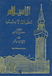 الإسلام انطلاق لا جمود