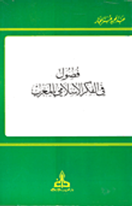 فصول في الفكر الإسلامي بالمغرب