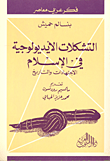 التشكلات الايديولوجية في الإسلام الاجتهادات والتاريخ