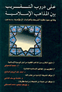 على دروب التقريب بين المذاهب الإسلامية