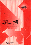الإسلام فكرة وحركة وإنقلاب