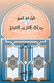 حوار في العمق من أجل التقريب الحقيقي