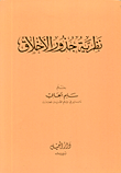 نظرية جذور الاخلاق