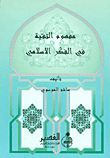 مفهوم التقية في الفكر الإسلامي
