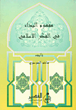 مفهوم البداء في الفكر الإسلامي