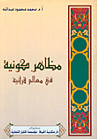 مظاهر كونية في معالم القرآن