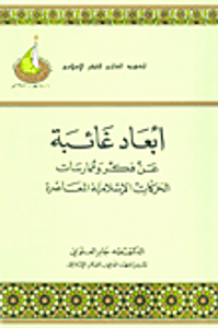غلاف أبعاد غائبة عن فكرة وممارسات الحركات الإسلامية المعاصرة