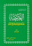 العصمة، بحث تحليلي في ضوء المنهج القرآني