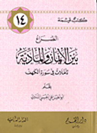 الصراع بين الإيمان والمادية، تأملات في سورة الكهف