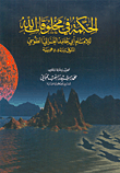 الحكمة في مخلوقات الله