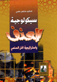 سيكولوجية العنف واستراتيجية الحل السلمي