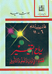 رياح التغيير، قضايا الإنسان والعلم والتأويل