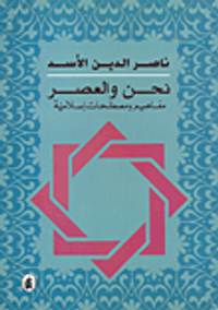 نحن والعصر؛ مفاهيم ومصطلحات إسلامية