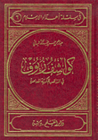 كواشف زيوف في المذاهب الفكرية المعاصرة