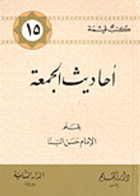 أحاديث الجمعة - الجزء الأول