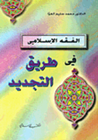 الفقه الإسلامي في طريق التجديد