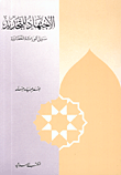 الاجتهاد للتجديد سبيل الوراثة الحضارية