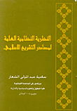 النظرية النظامية العامة لمصادر التشريع الاسلامي