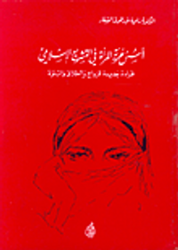 أسس حرية المرأة في التشريع الإسلامي، قراءة جديدة للزواج والطلاق والبنوة