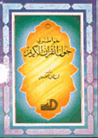 خواطري حول القرآن الكريم