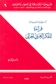 تراث وحداثة - قراءة للفكر العربي الحالي