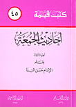 أحاديث الجمعة - الجزء الثالث