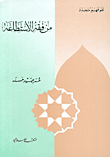 من فقه الاستطاعة