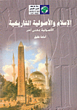 الإسلام والأصولية التاريخية، الأصولية بمعنى آخر