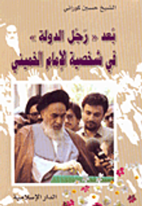 بعد 'رجل الدولة' في شخصية الإمام الخميني